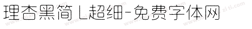 理杏黑简 L超细字体转换